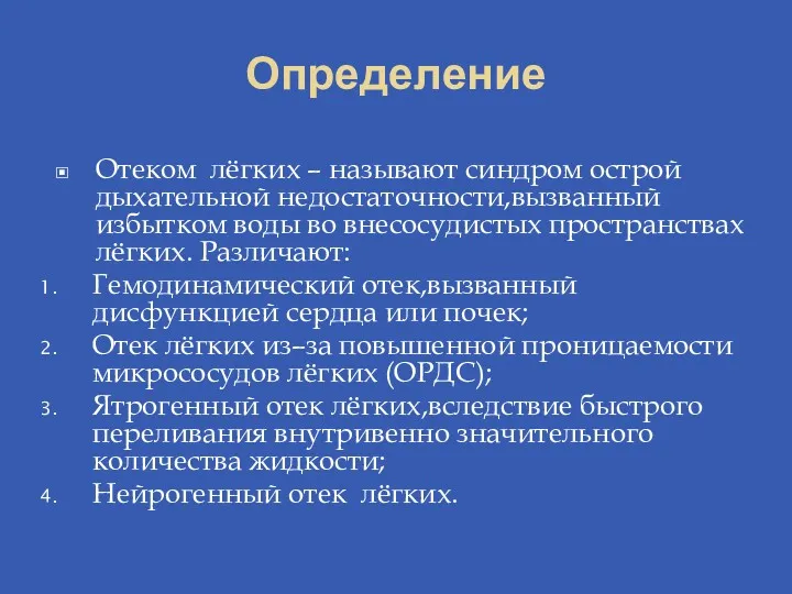 Определение Отеком лёгких – называют синдром острой дыхательной недостаточности,вызванный избытком