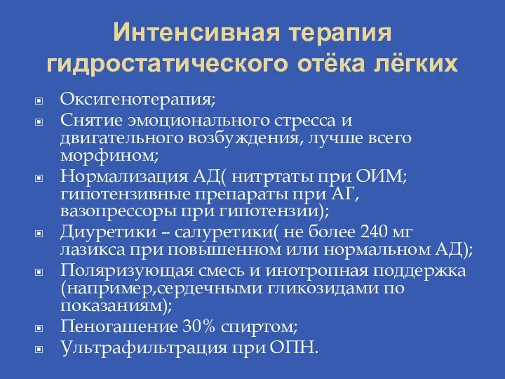 Интенсивная терапия гидростатического отёка лёгких Оксигенотерапия; Снятие эмоционального стресса и