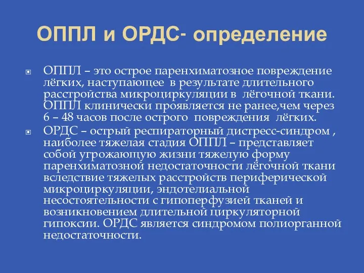 ОППЛ и ОРДС- определение ОППЛ – это острое паренхиматозное повреждение