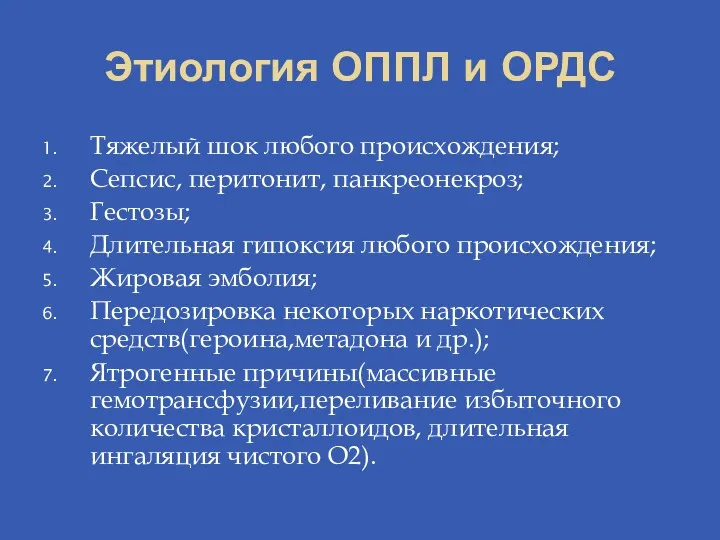 Этиология ОППЛ и ОРДС Тяжелый шок любого происхождения; Сепсис, перитонит,