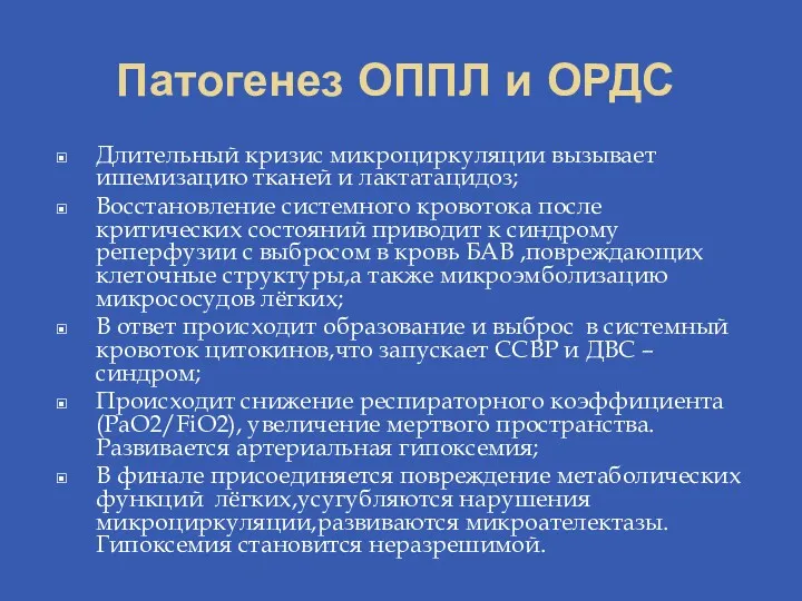 Патогенез ОППЛ и ОРДС Длительный кризис микроциркуляции вызывает ишемизацию тканей