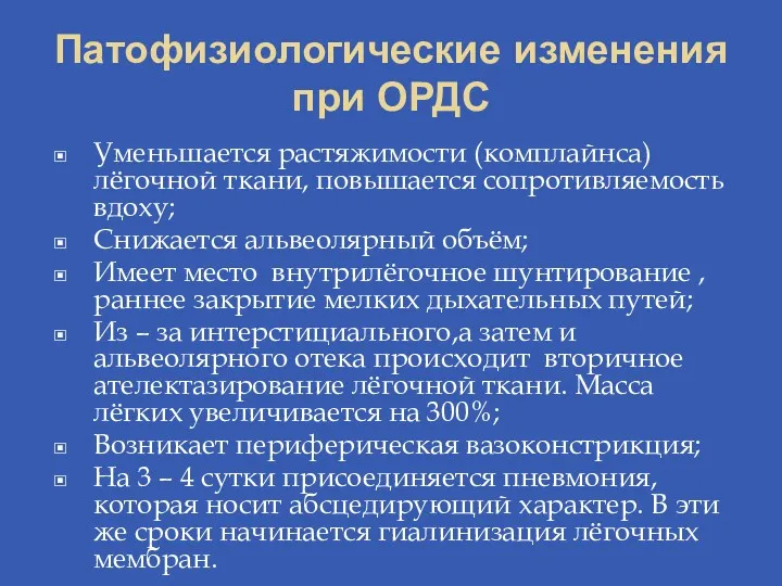 Патофизиологические изменения при ОРДС Уменьшается растяжимости (комплайнса) лёгочной ткани, повышается