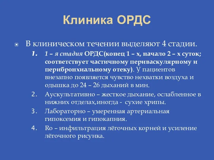 Клиника ОРДС В клиническом течении выделяют 4 стадии. 1 –