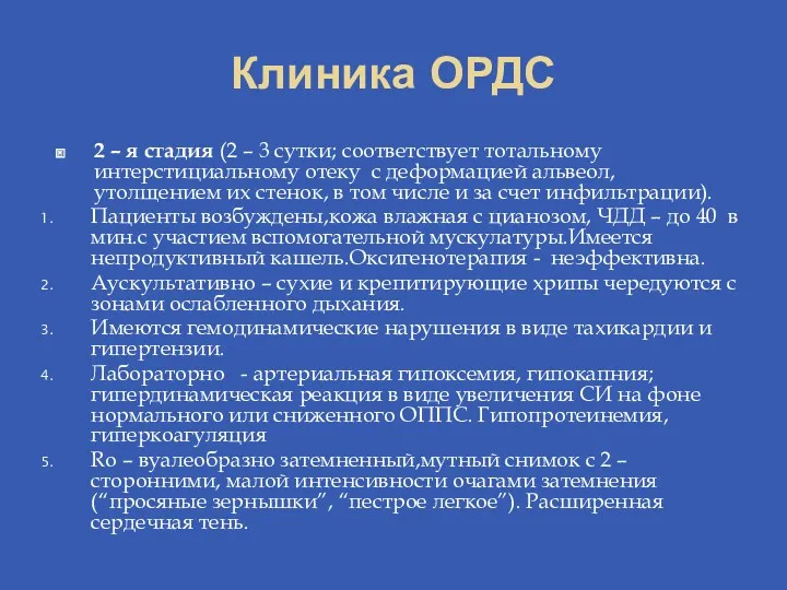 Клиника ОРДС 2 – я стадия (2 – 3 сутки;