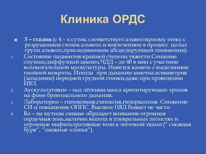 Клиника ОРДС 3 – стадия (с 4 – х суток;