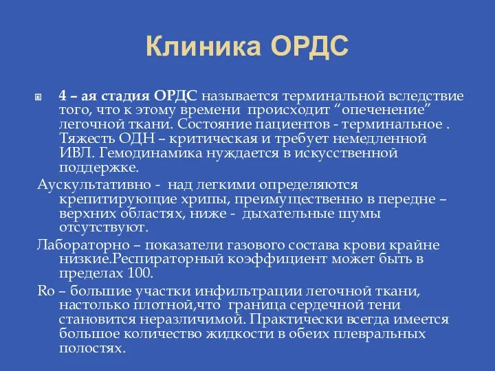 Клиника ОРДС 4 – ая стадия ОРДС называется терминальной вследствие