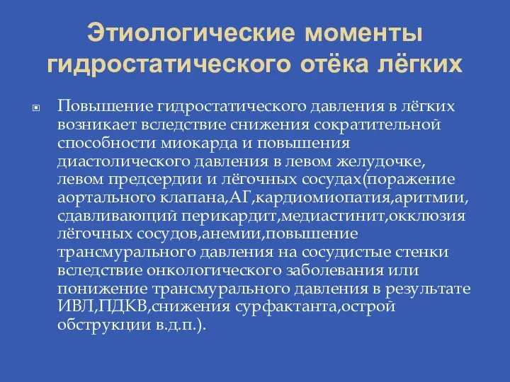 Этиологические моменты гидростатического отёка лёгких Повышение гидростатического давления в лёгких