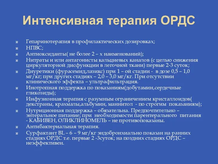 Интенсивная терапия ОРДС Гепаринотерапия в профилактических дозировках; НПВС; Антиоксиданты( не