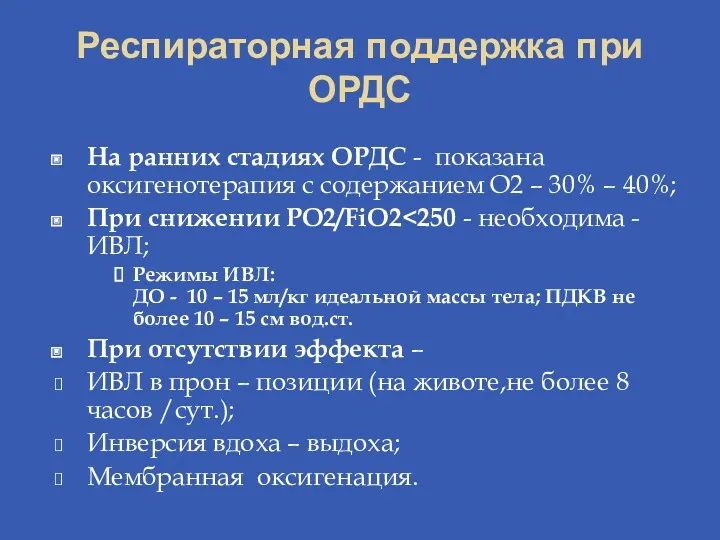 Респираторная поддержка при ОРДС На ранних стадиях ОРДС - показана