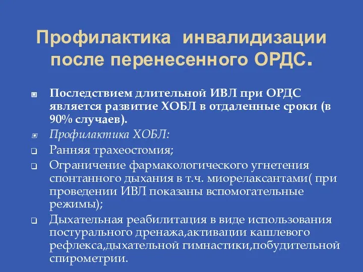 Профилактика инвалидизации после перенесенного ОРДС. Последствием длительной ИВЛ при ОРДС