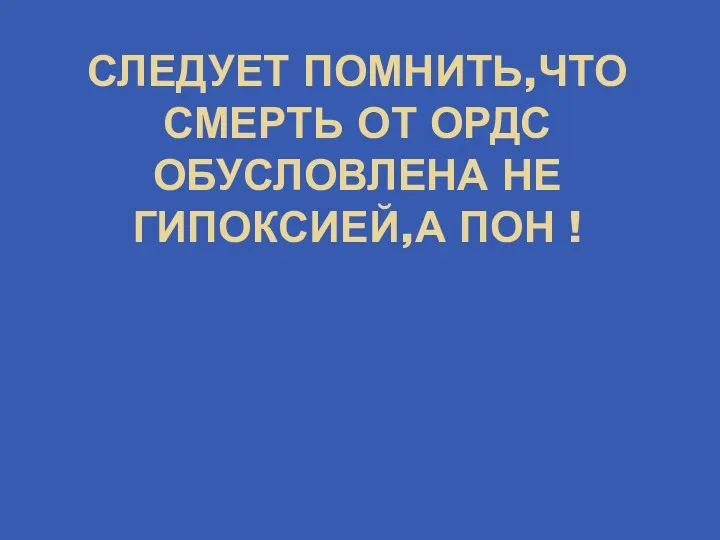 СЛЕДУЕТ ПОМНИТЬ,ЧТО СМЕРТЬ ОТ ОРДС ОБУСЛОВЛЕНА НЕ ГИПОКСИЕЙ,А ПОН !