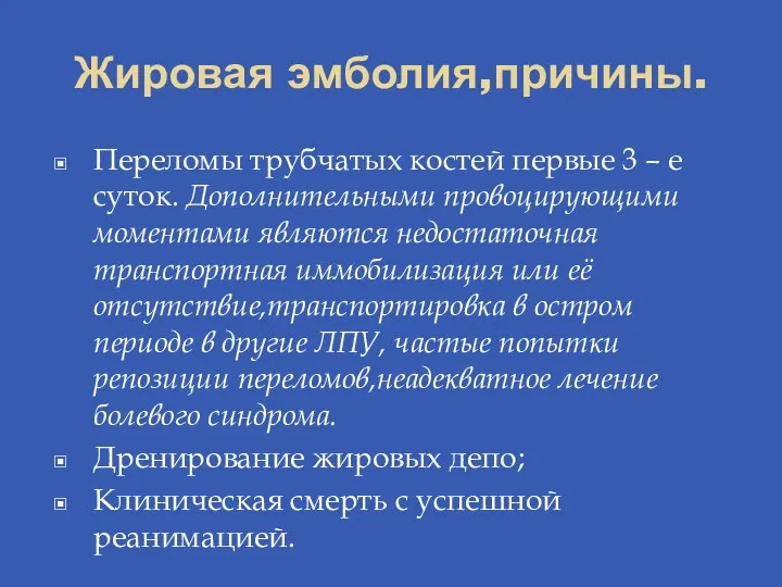 Жировая эмболия,причины. Переломы трубчатых костей первые 3 – е суток.