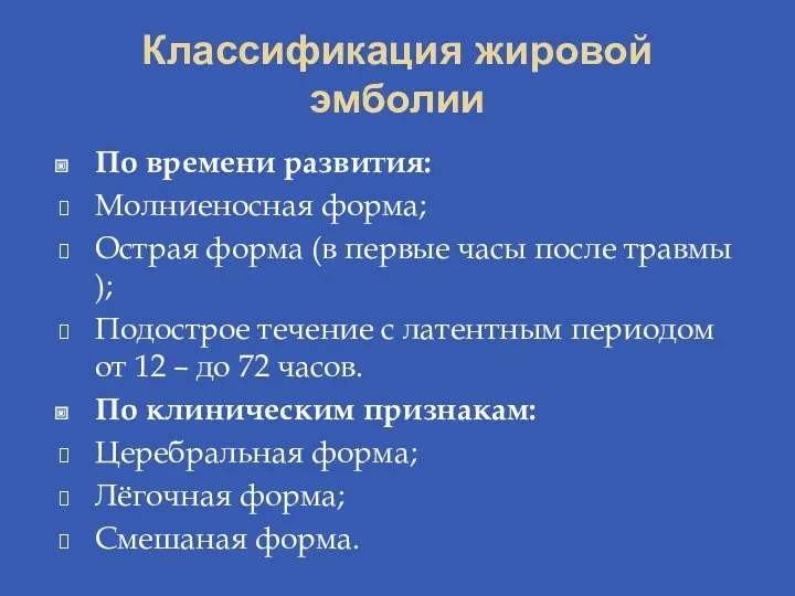 Классификация жировой эмболии По времени развития: Молниеносная форма; Острая форма