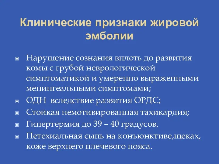 Клинические признаки жировой эмболии Нарушение сознания вплоть до развития комы