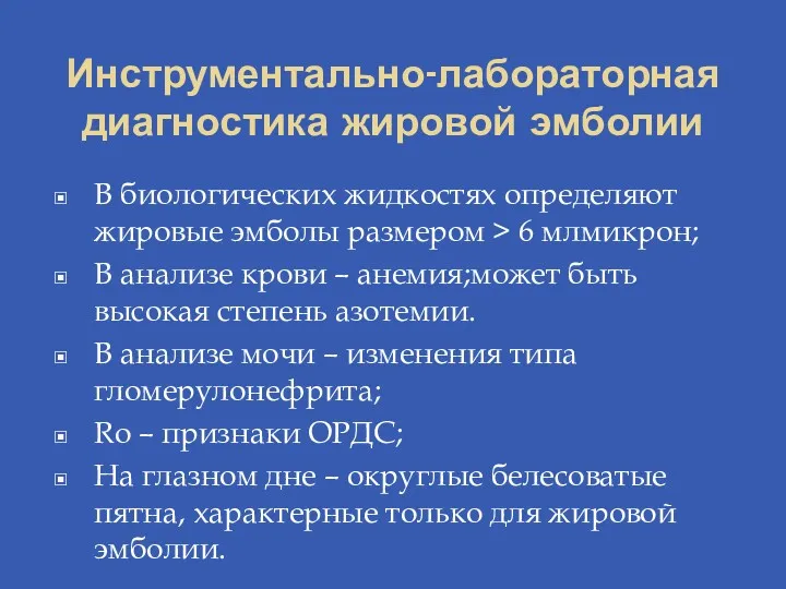 Инструментально-лабораторная диагностика жировой эмболии В биологических жидкостях определяют жировые эмболы