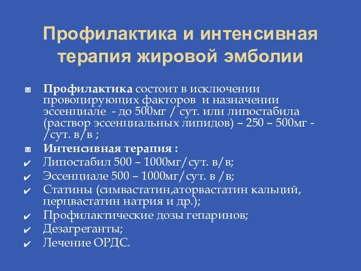 Профилактика и интенсивная терапия жировой эмболии Профилактика состоит в исключении