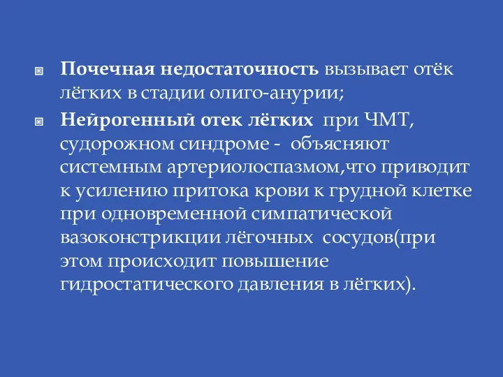 Почечная недостаточность вызывает отёк лёгких в стадии олиго-анурии; Нейрогенный отек