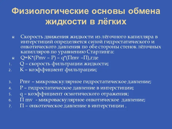 Физиологические основы обмена жидкости в лёгких Скорость движения жидкости из