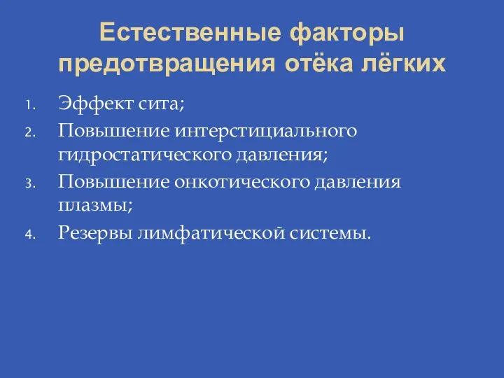 Естественные факторы предотвращения отёка лёгких Эффект сита; Повышение интерстициального гидростатического