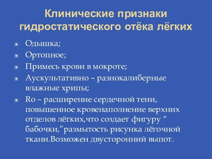 Клинические признаки гидростатического отёка лёгких Одышка; Ортопное; Примесь крови в