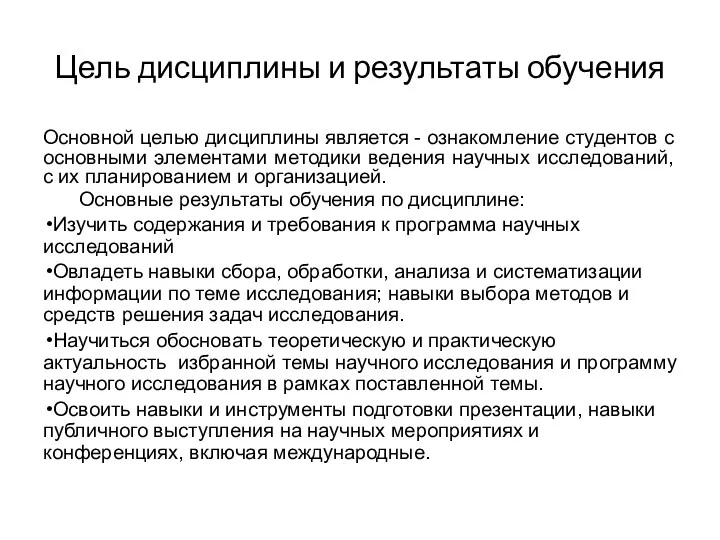 Цель дисциплины и результаты обучения Основной целью дисциплины является -