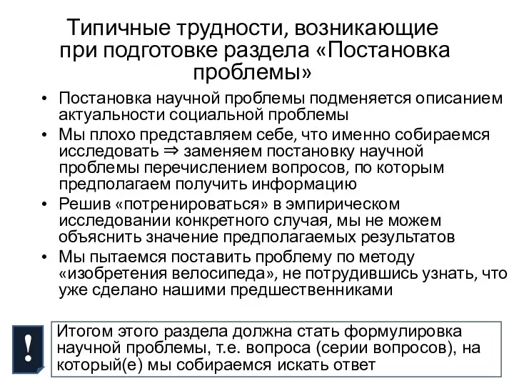 Типичные трудности, возникающие при подготовке раздела «Постановка проблемы» Постановка научной проблемы подменяется описанием