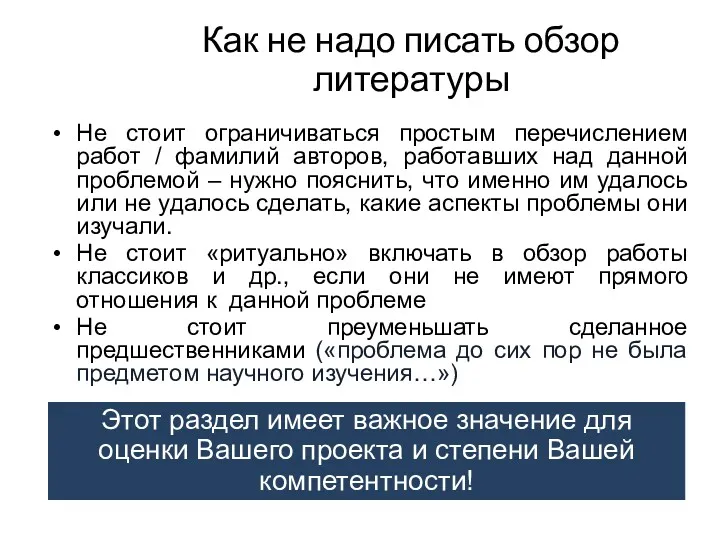 Как не надо писать обзор литературы Не стоит ограничиваться простым перечислением работ /