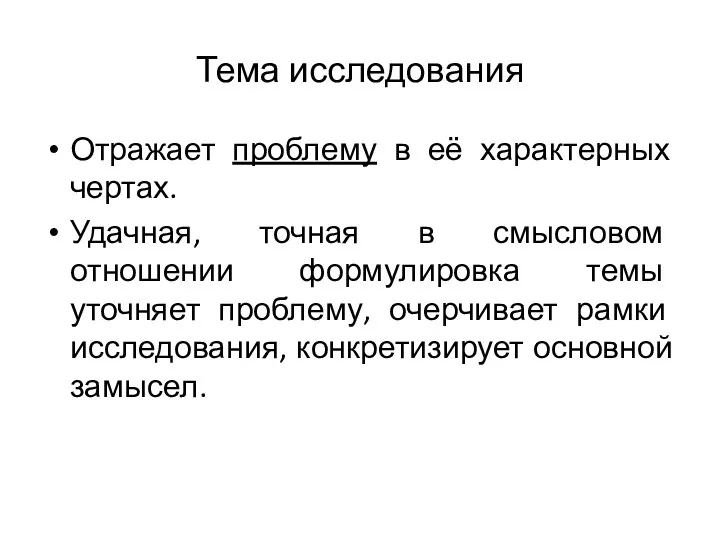 Тема исследования Отражает проблему в её характерных чертах. Удачная, точная в смысловом отношении