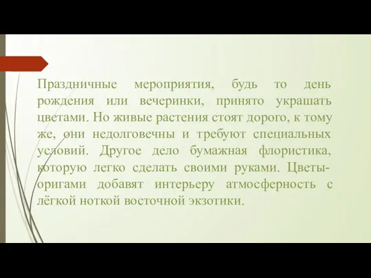 Праздничные мероприятия, будь то день рождения или вечеринки, принято украшать