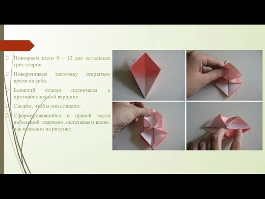 Повторяем шаги 9 – 12 для остальных трёх сторон. Поворачиваем