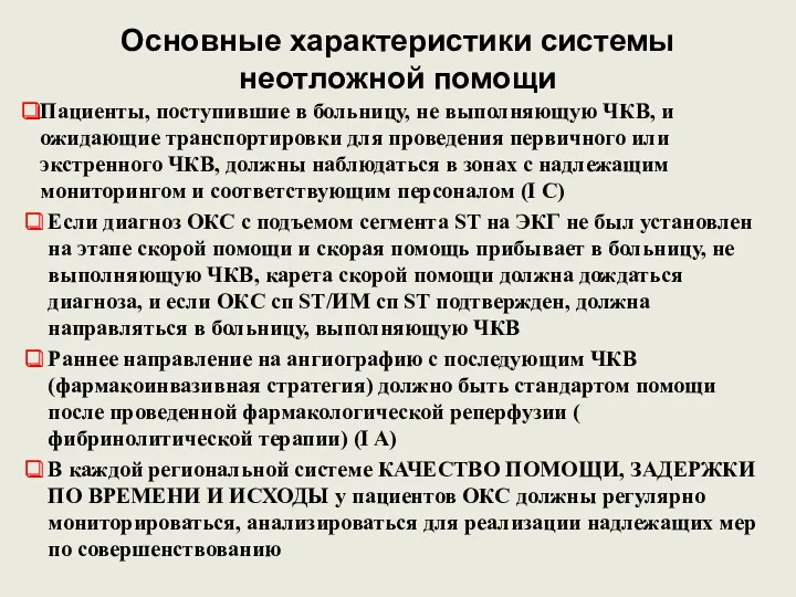 Основные характеристики системы неотложной помощи Пациенты, поступившие в больницу, не выполняющую ЧКВ, и