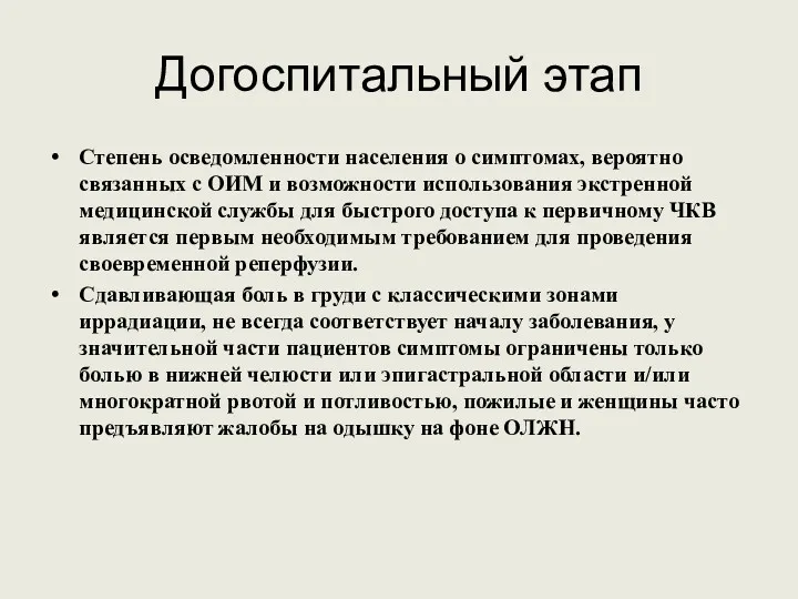 Догоспитальный этап Степень осведомленности населения о симптомах, вероятно связанных с ОИМ и возможности