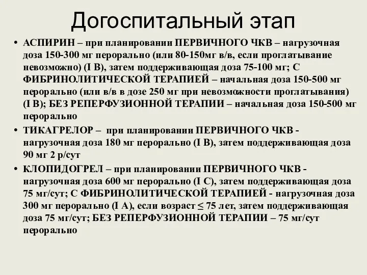 Догоспитальный этап АСПИРИН – при планировании ПЕРВИЧНОГО ЧКВ – нагрузочная