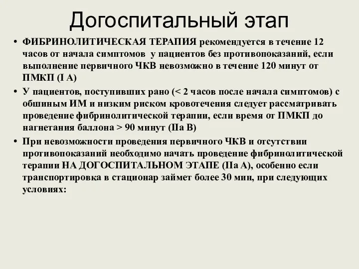 Догоспитальный этап ФИБРИНОЛИТИЧЕСКАЯ ТЕРАПИЯ рекомендуется в течение 12 часов от