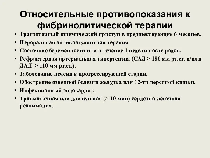 Относительные противопоказания к фибринолитической терапии Транзиторный ишемический приступ в предшествующие