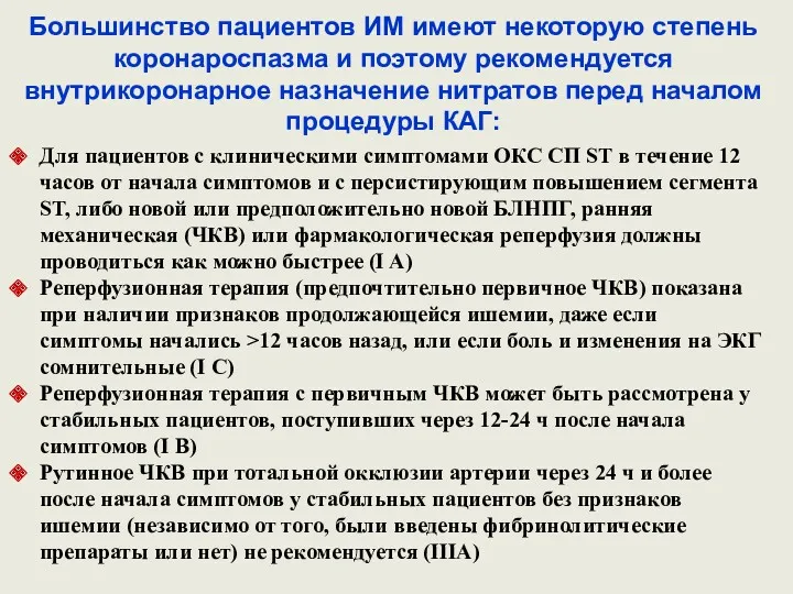 Большинство пациентов ИМ имеют некоторую степень коронароспазма и поэтому рекомендуется внутрикоронарное назначение нитратов