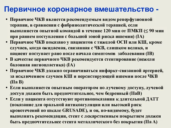 Первичное коронарное вмешательство - Первичное ЧКВ является рекомендуемым видом реперфузионной терапии, в сравнении