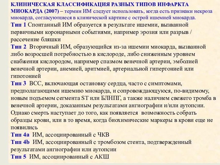 КЛИНИЧЕСКАЯ КЛАССИФИКАЦИЯ РАЗНЫХ ТИПОВ ИНФАРКТА МИОКАРДА (2007) – термин ИМ следует использовать, когда