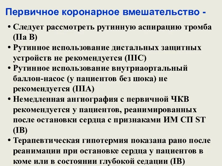 Первичное коронарное вмешательство - Следует рассмотреть рутинную аспирацию тромба (IIa