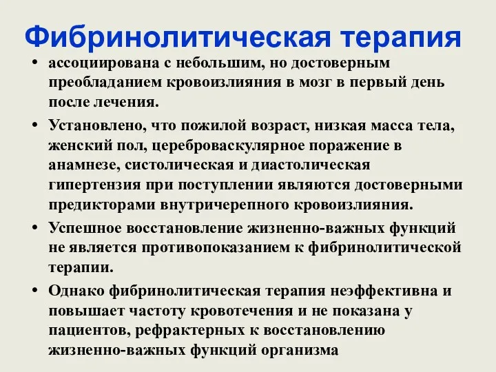 Фибринолитическая терапия ассоциирована с небольшим, но достоверным преобладанием кровоизлияния в мозг в первый