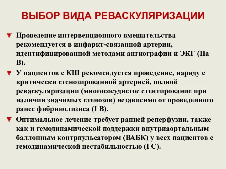 ВЫБОР ВИДА РЕВАСКУЛЯРИЗАЦИИ Проведение интервенционного вмешательства рекомендуется в инфаркт-связанной артерии, идентифицированной методами ангиографии