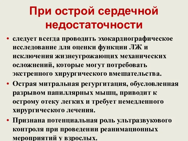 При острой сердечной недостаточности следует всегда проводить эхокардиографическое исследование для