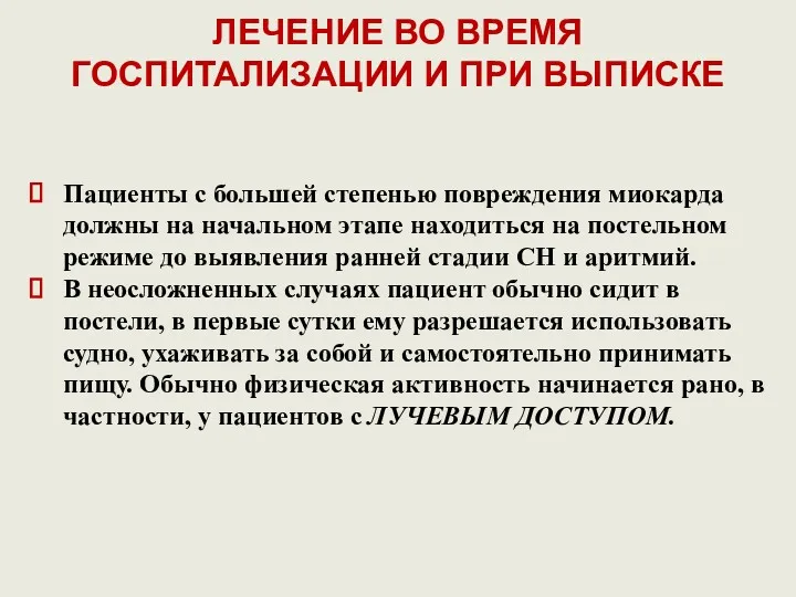 ЛЕЧЕНИЕ ВО ВРЕМЯ ГОСПИТАЛИЗАЦИИ И ПРИ ВЫПИСКЕ Пациенты с большей степенью повреждения миокарда