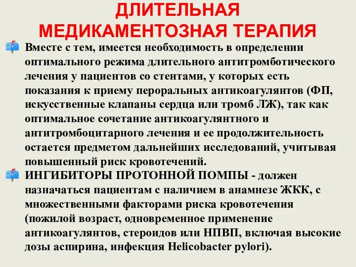 ДЛИТЕЛЬНАЯ МЕДИКАМЕНТОЗНАЯ ТЕРАПИЯ Вместе с тем, имеется необходимость в определении