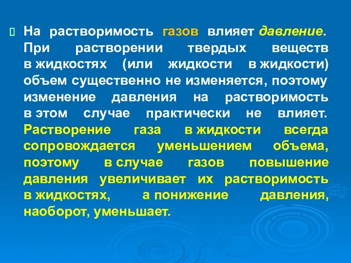 На растворимость газов влияет давление. При растворении твердых веществ в