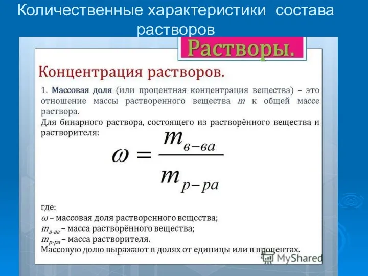 Количественные характеристики состава растворов