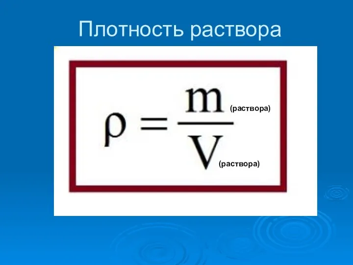 Плотность раствора (раствора) (раствора)