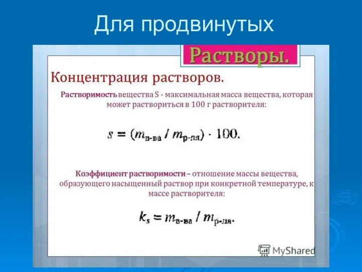 Для продвинутых