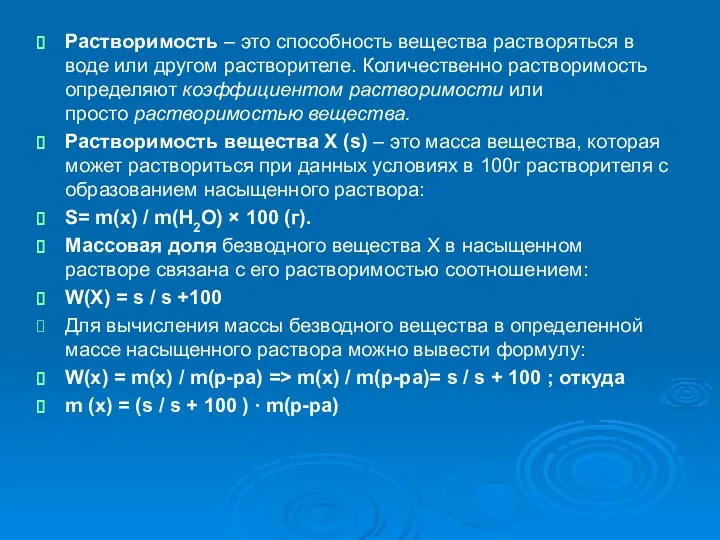 Растворимость – это способность вещества растворяться в воде или другом