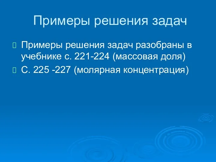 Примеры решения задач Примеры решения задач разобраны в учебнике с.